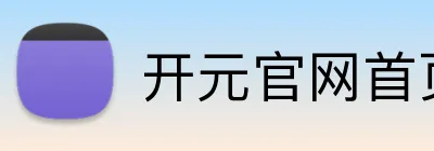 开元官网首页登录入口 Logo