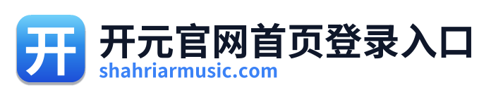 开元官网首页登录入口
